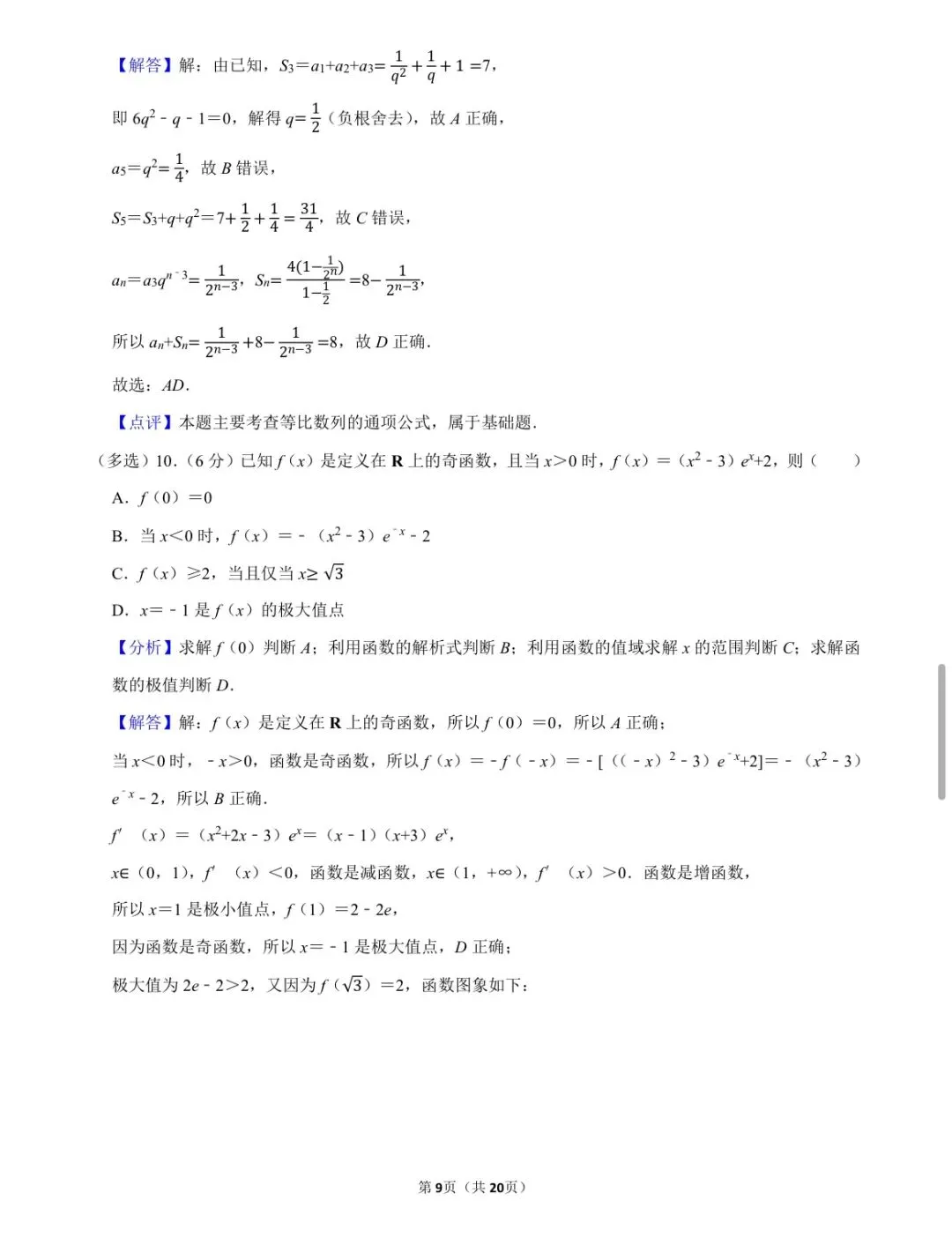 温习一下2025年全国统一高考数学试卷(Ⅱ卷) 第9张 温习一下2025年全国统一高考数学试卷(Ⅱ卷) 第9张