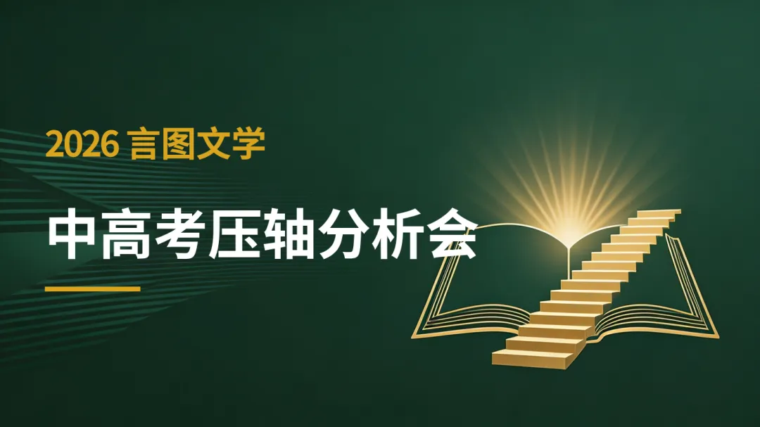 2026浙江中考语文预测 第1张