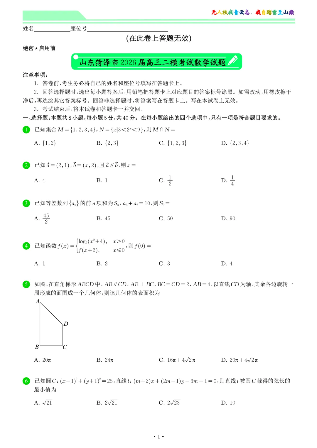 山东菏泽市2026届高三二模考试数学试卷和答案 第1张
