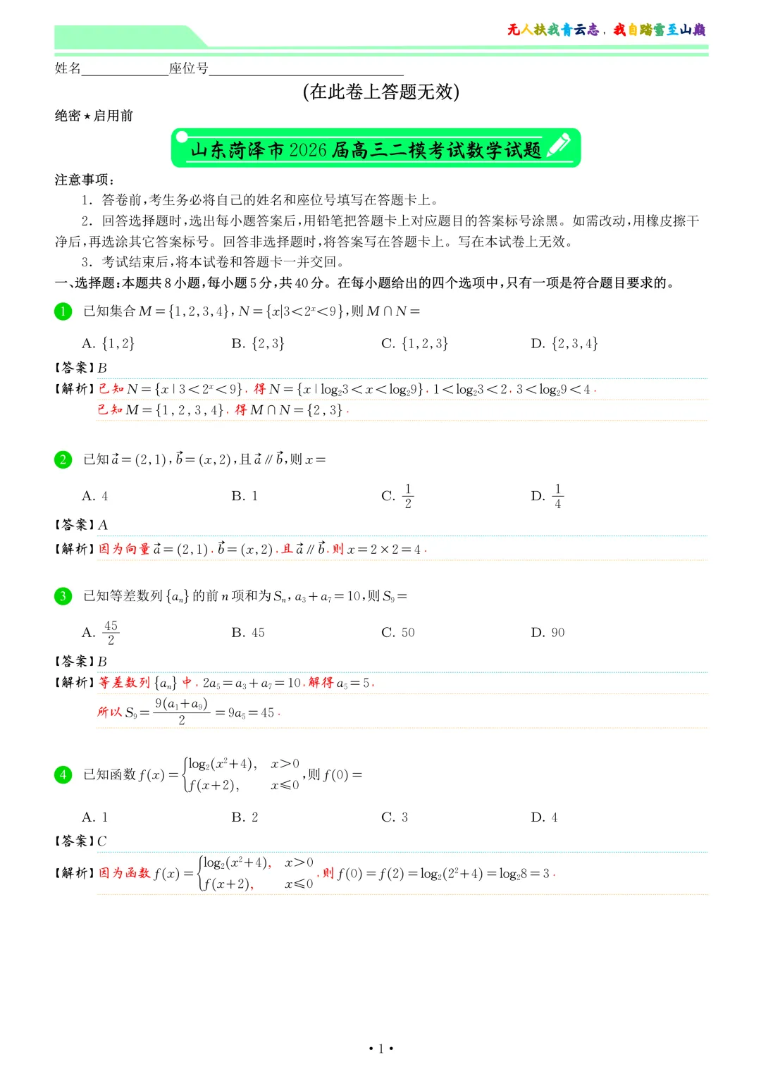 山东菏泽市2026届高三二模考试数学试卷和答案 第8张