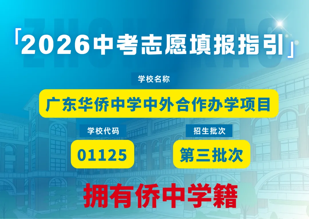 中考志愿填报指导|华侨国际怎么填?5月29晚直播专场手把手教你! 第2张