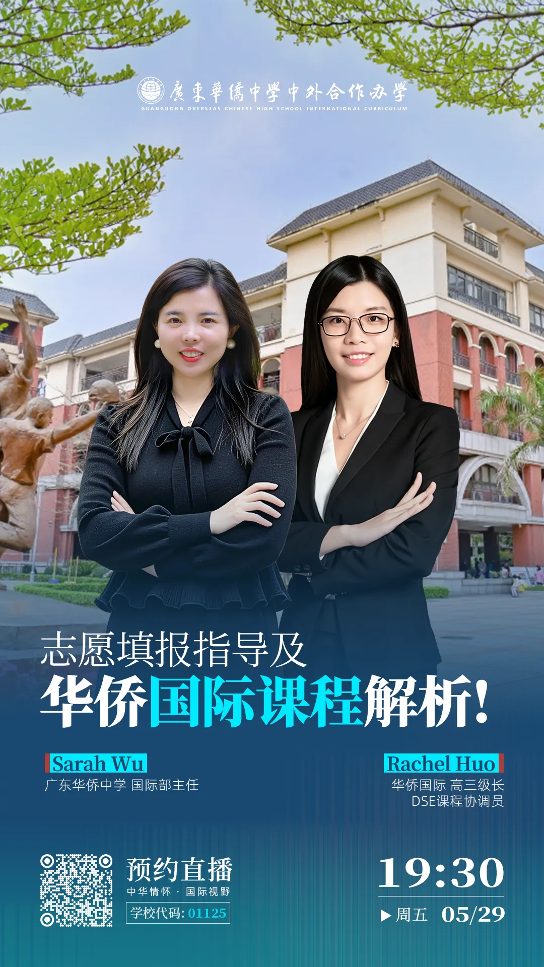 中考志愿填报指导|华侨国际怎么填?5月29晚直播专场手把手教你! 第5张