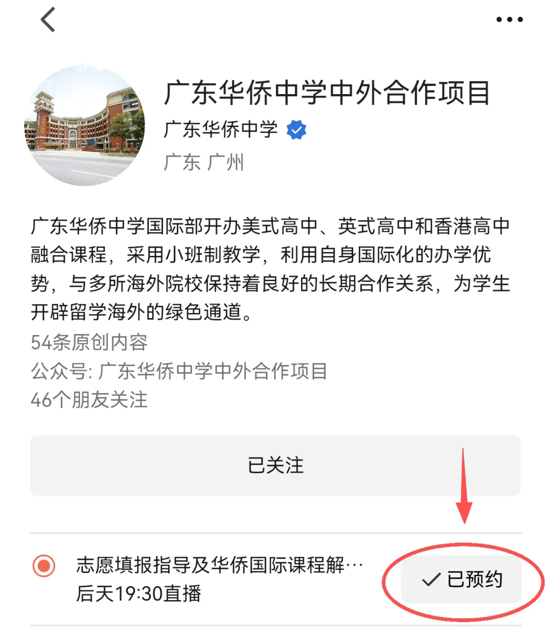 中考志愿填报指导|华侨国际怎么填?5月29晚直播专场手把手教你! 第6张