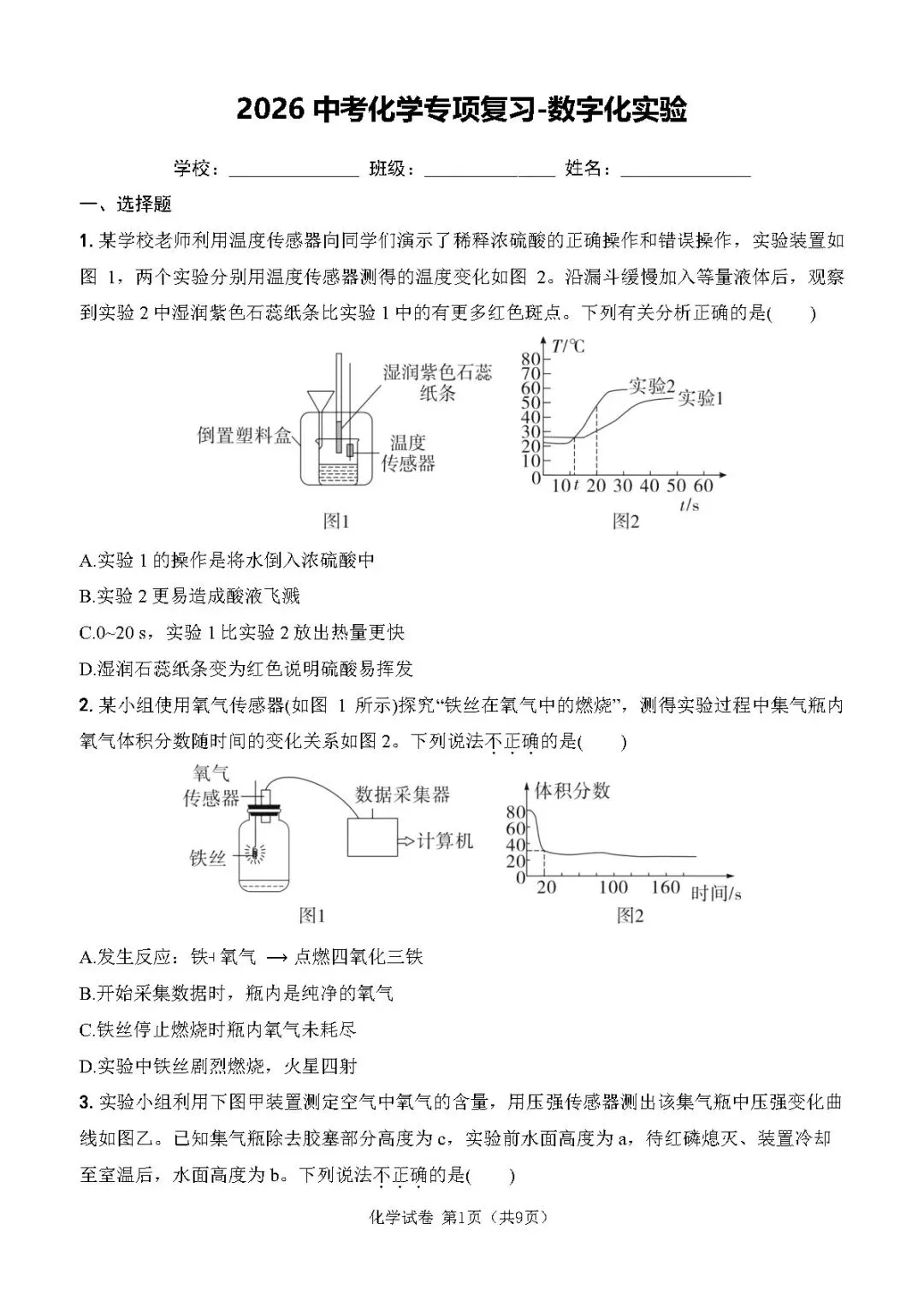 2026中考化学专题复习丨数字化实验 第2张