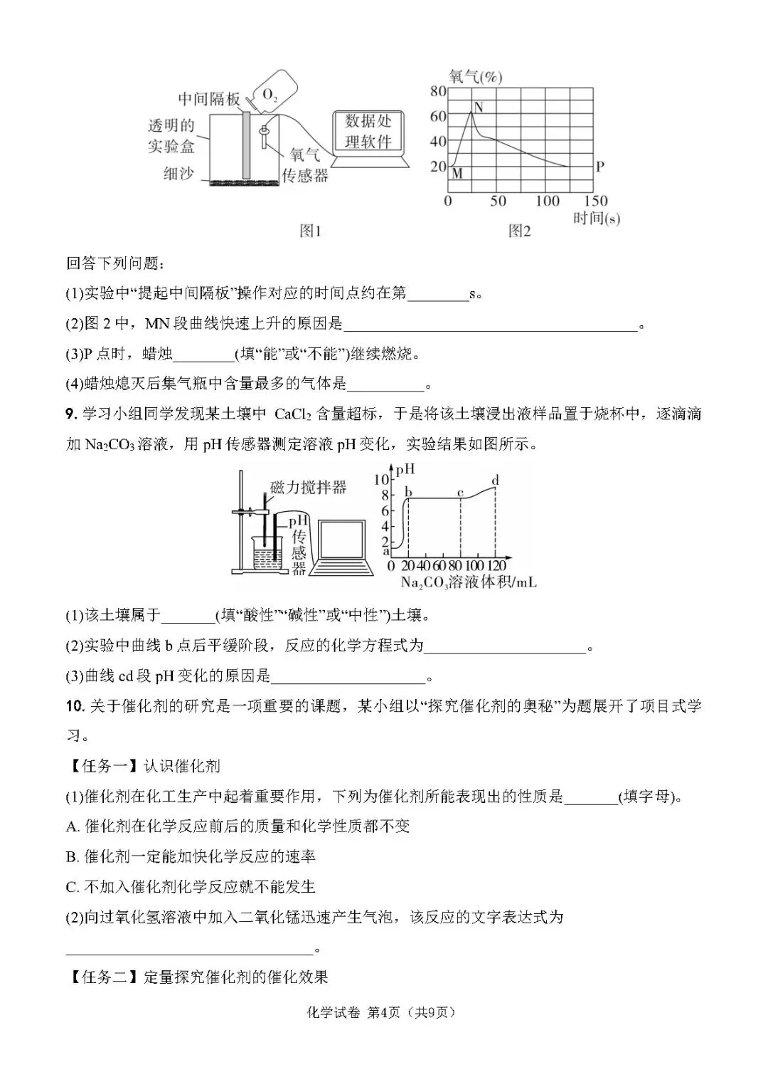 2026中考化学专题复习丨数字化实验 第5张