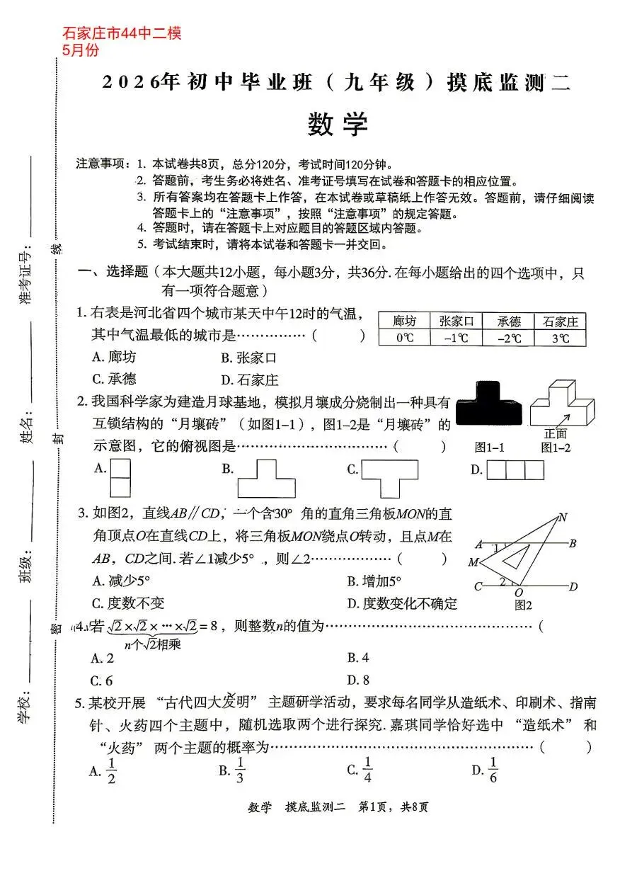 【中考模拟】2026年5月27日石家庄市44中中考二模数学卷(含答案) 第1张