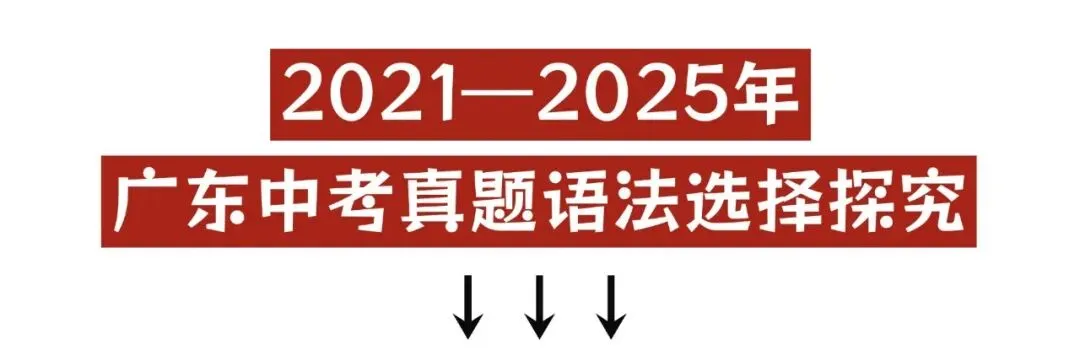 近五年广东中考英语真题语法选择归纳分析 第2张