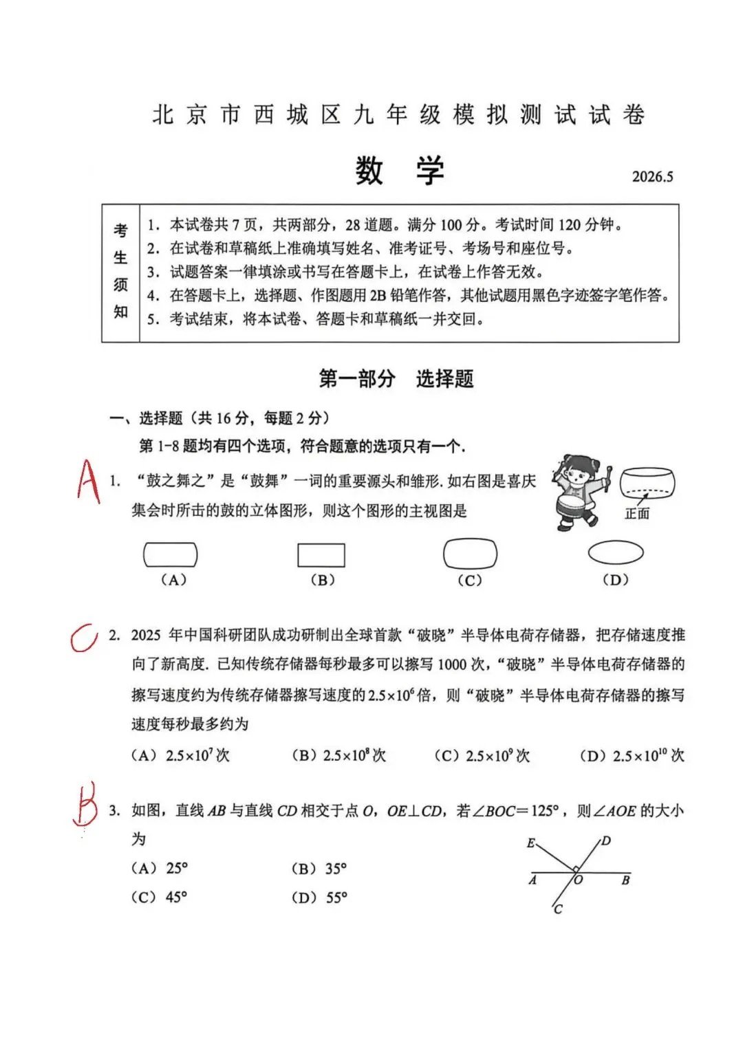 2026年北京西城区初三二模数学试卷手写解析 第1张
