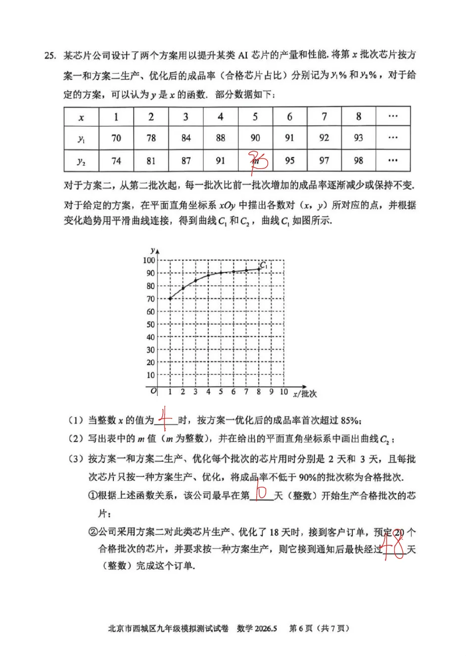 2026年北京西城区初三二模数学试卷手写解析 第6张