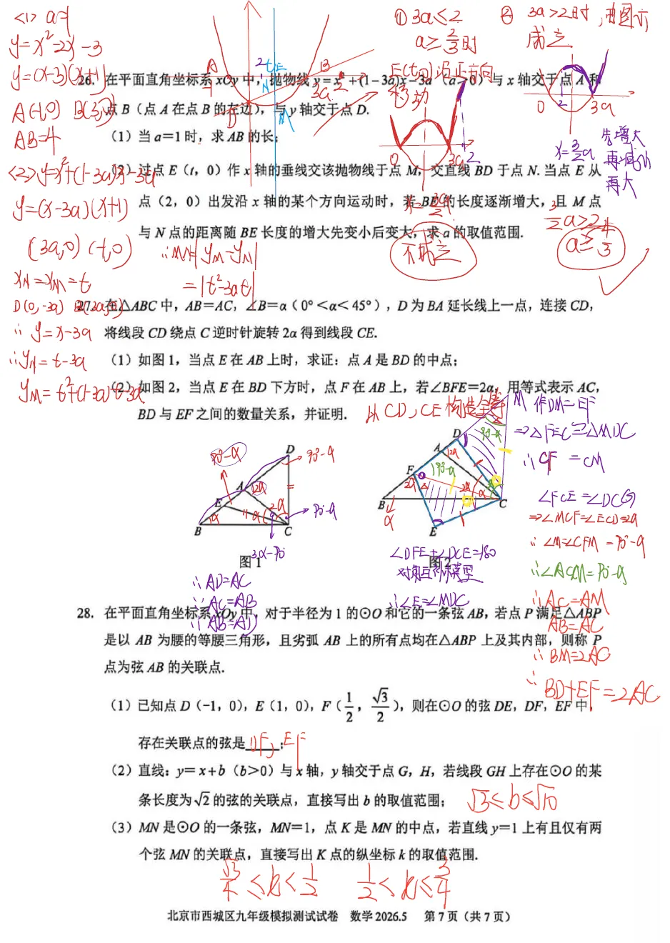 2026年北京西城区初三二模数学试卷手写解析 第7张