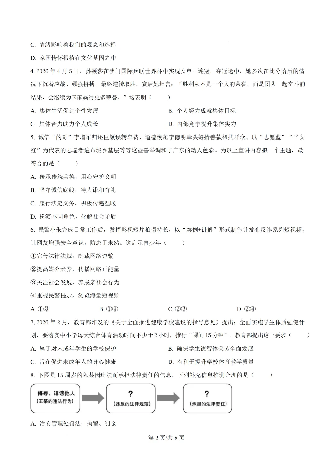 2026年广东第二次模拟考试道德与法治试卷 第3张