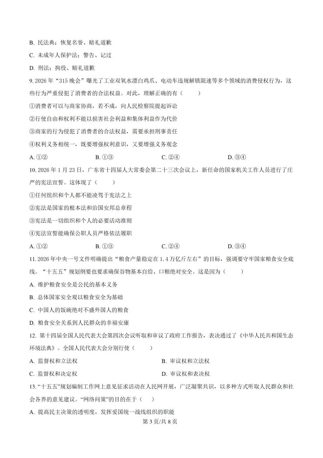 2026年广东第二次模拟考试道德与法治试卷 第4张