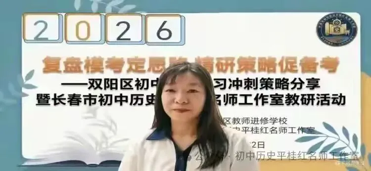 深耕学情研真题 精准施策备中考 ——双阳区初中历史吕妍岩名师工作室参加长春市初中历史平桂红名师工作室教研活动纪实 第5张