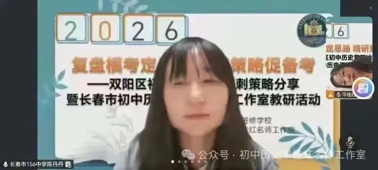 深耕学情研真题 精准施策备中考 ——双阳区初中历史吕妍岩名师工作室参加长春市初中历史平桂红名师工作室教研活动纪实 第6张