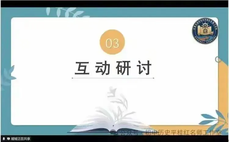 深耕学情研真题 精准施策备中考 ——双阳区初中历史吕妍岩名师工作室参加长春市初中历史平桂红名师工作室教研活动纪实 第10张