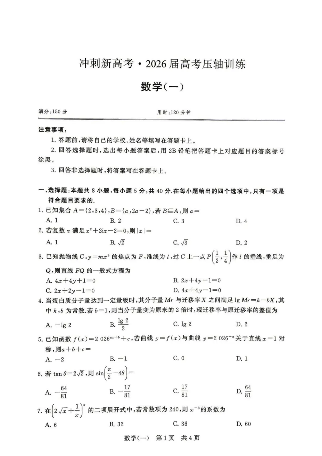 【考前必做的试卷】T8联盟新高考·2026届高考压轴训练(一)数学+答案 第2张