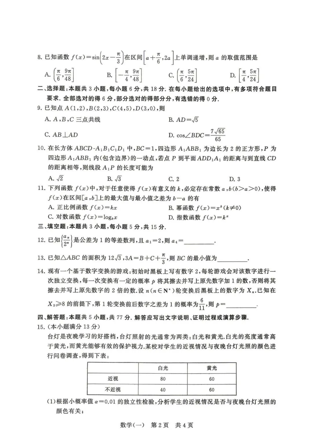 【考前必做的试卷】T8联盟新高考·2026届高考压轴训练(一)数学+答案 第3张