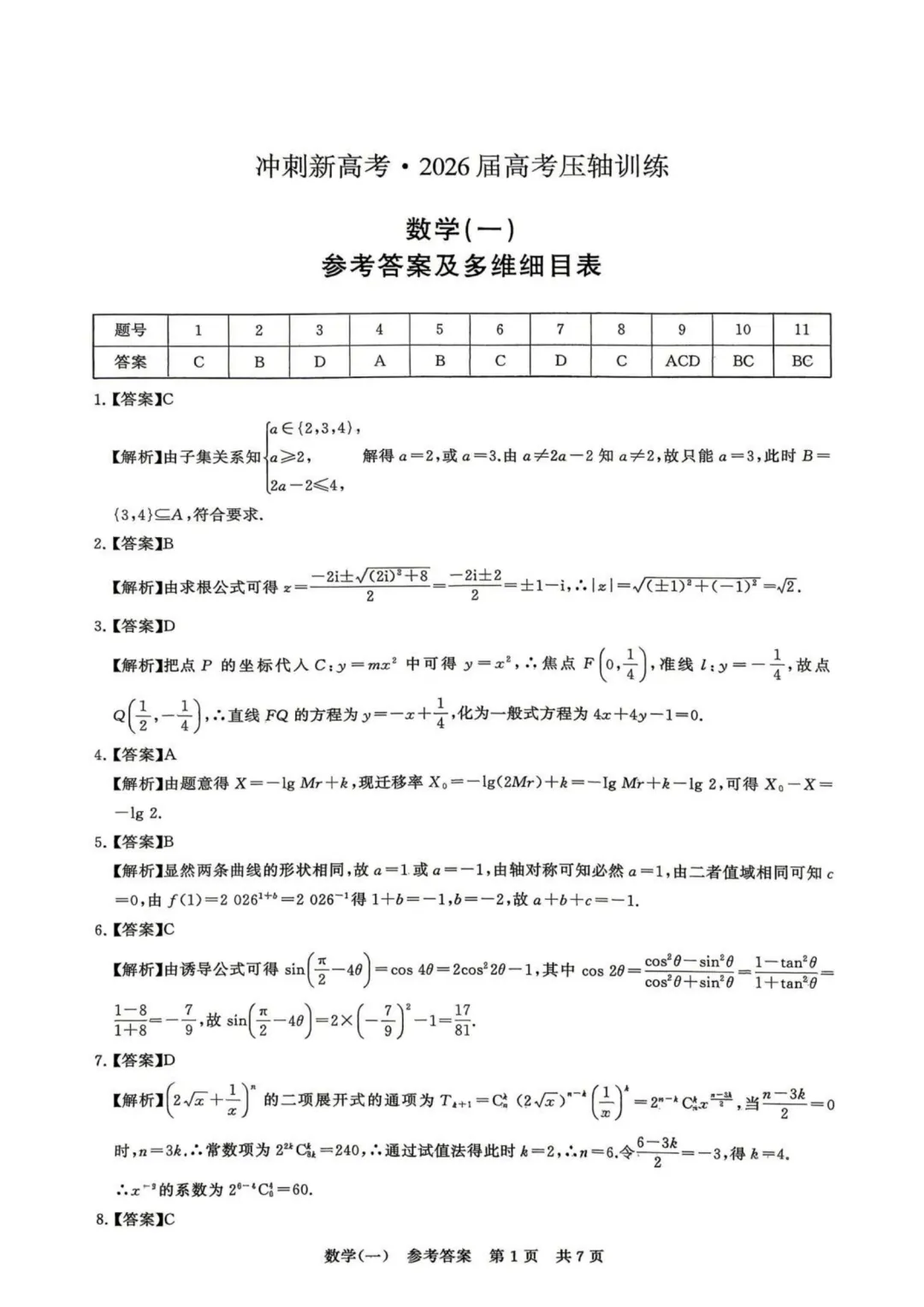 【考前必做的试卷】T8联盟新高考·2026届高考压轴训练(一)数学+答案 第6张