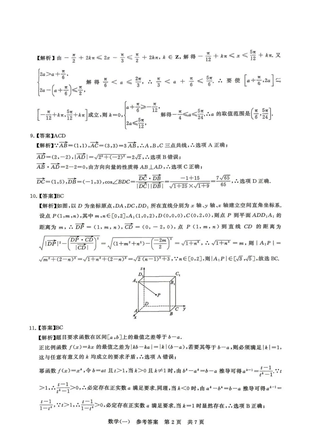 【考前必做的试卷】T8联盟新高考·2026届高考压轴训练(一)数学+答案 第7张