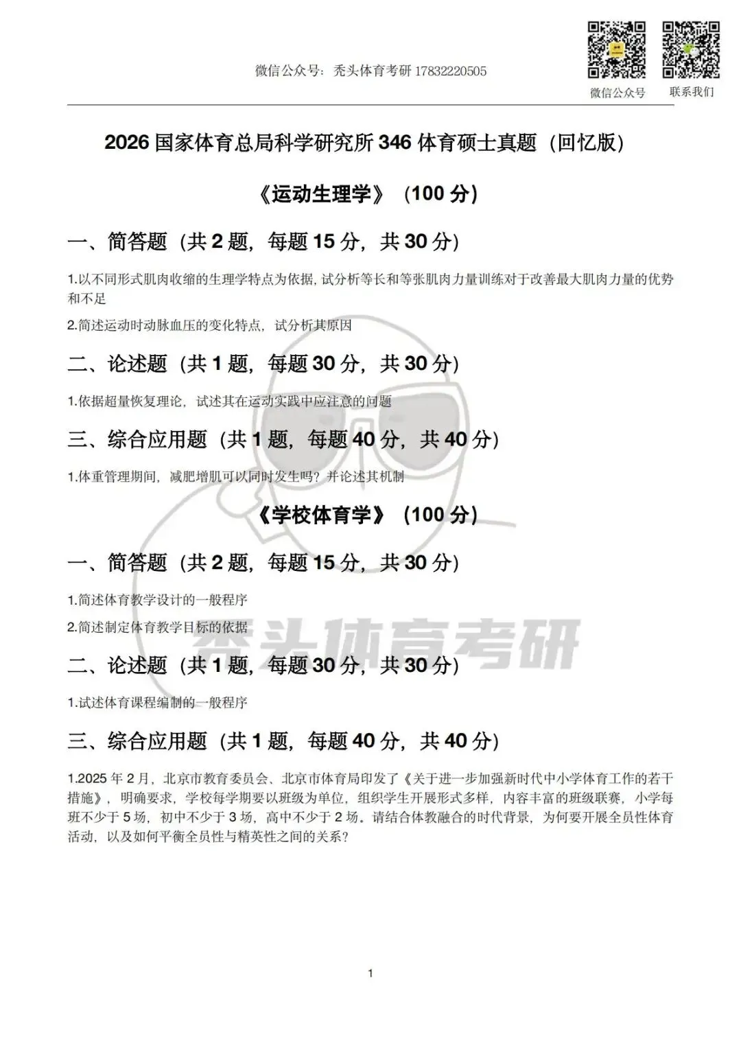 体育考研真题丨国家体育总局科学研究所346初试真题(2026) 第5张 体育考研真题丨国家体育总局科学研究所346初试真题(2026) 第5张