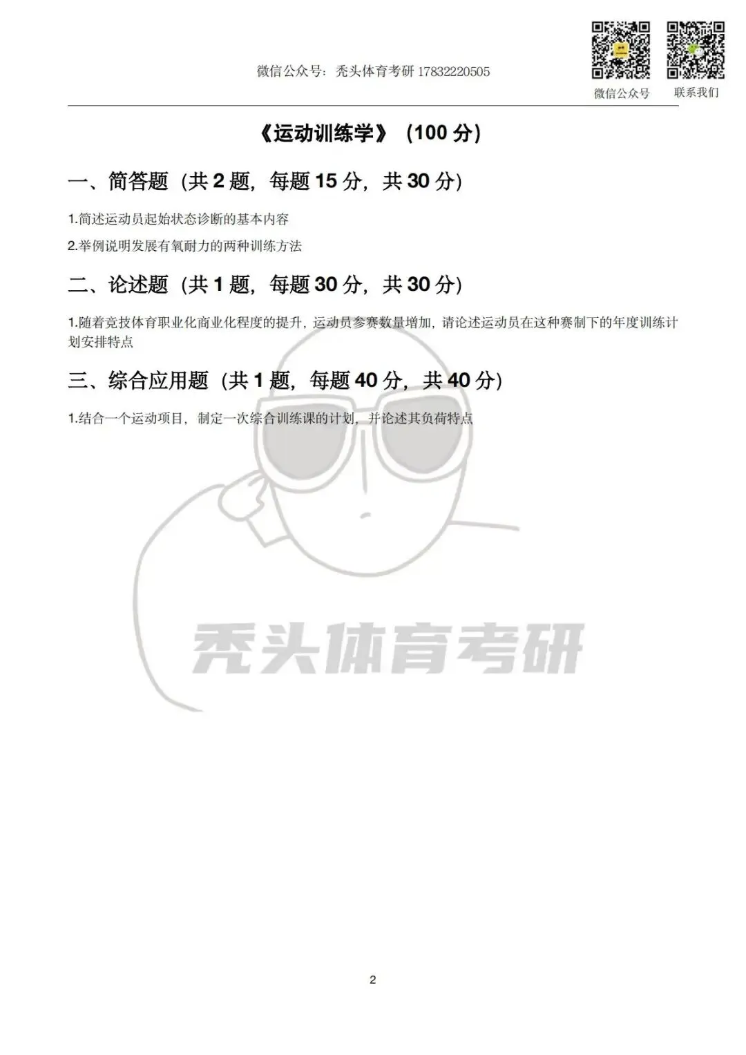 体育考研真题丨国家体育总局科学研究所346初试真题(2026) 第6张 体育考研真题丨国家体育总局科学研究所346初试真题(2026) 第6张