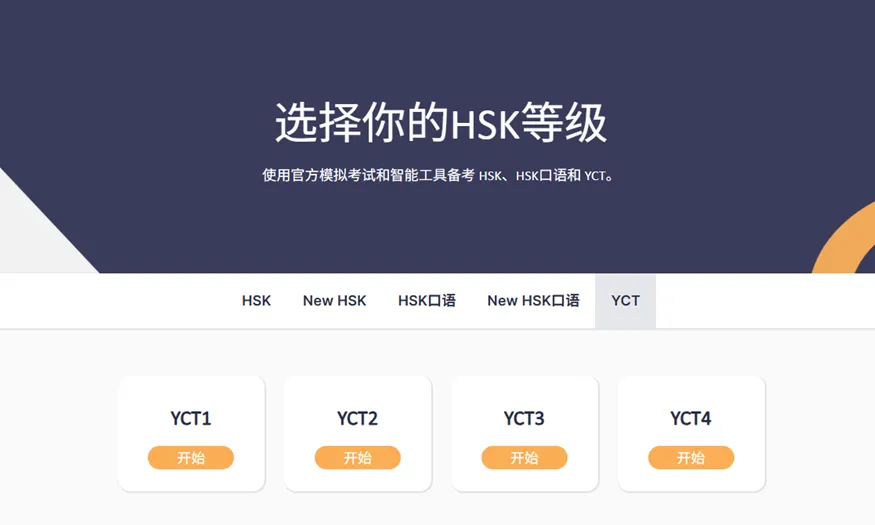 官方课程 + 模拟考试,一站搞定YCT! 第9张 官方课程 + 模拟考试,一站搞定YCT! 第9张