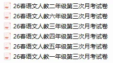 26春语文人教1-6年级第三次月考试卷 第1张 26春语文人教1-6年级第三次月考试卷 第1张