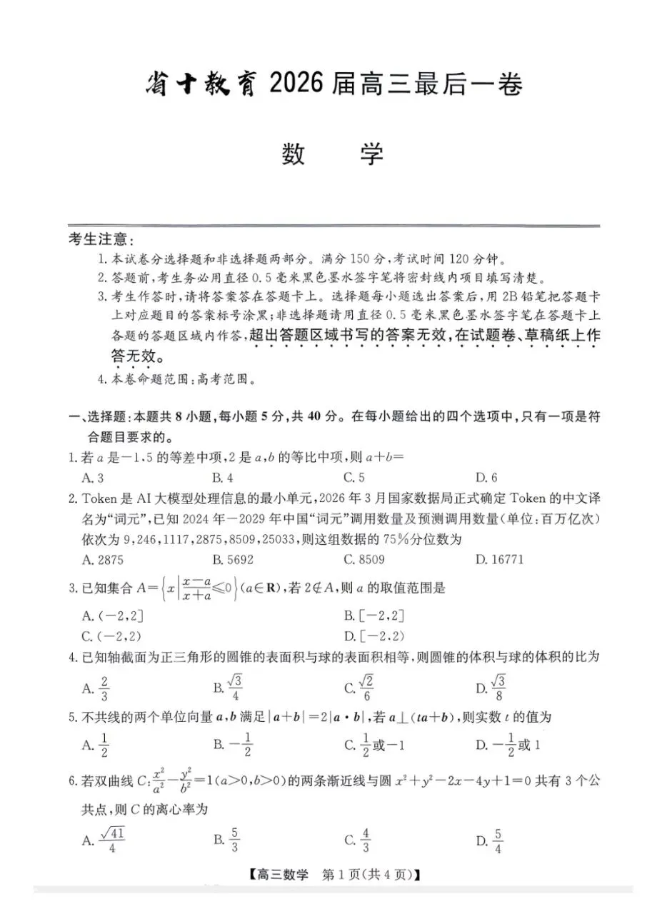安徽省省十教育2026届高三最后一卷试卷+答案 第1张 安徽省省十教育2026届高三最后一卷试卷+答案 第1张