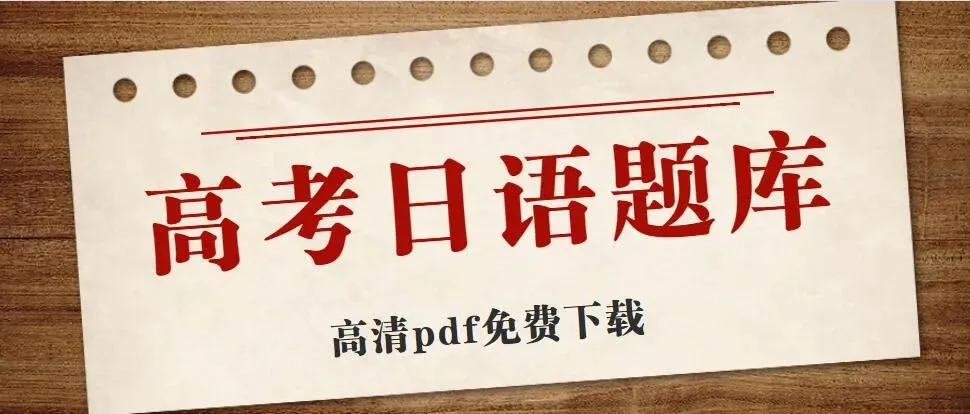 【仿真模拟】湖北武汉2026届高三5月仿真模拟统一考试日语试题(作文:自荐信+AI 時代、外国語を学ぶ意味は何か」)-第17张图片-四季读书网
