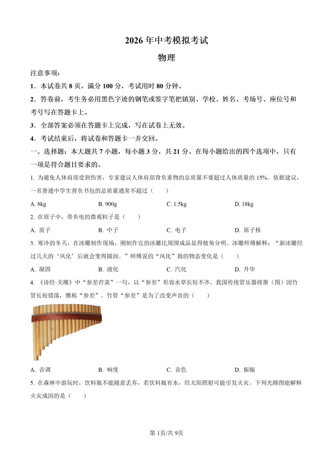 2026年广东中考物理学业水平考试模拟卷 第3张