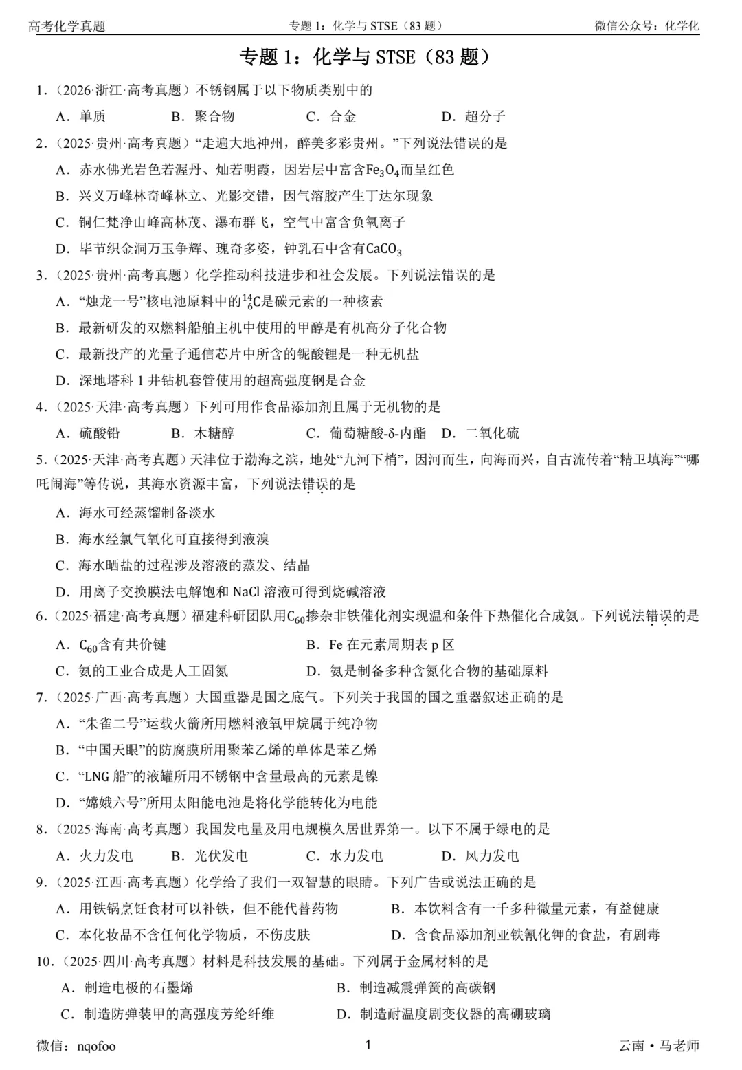 高三化学复习指南-选择题(真题共693题) 第2张