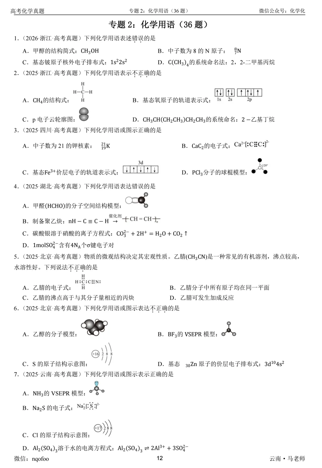 高三化学复习指南-选择题(真题共693题) 第3张