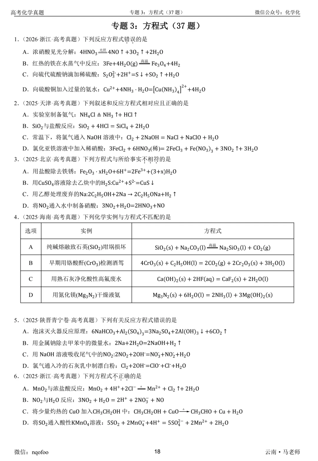高三化学复习指南-选择题(真题共693题) 第4张