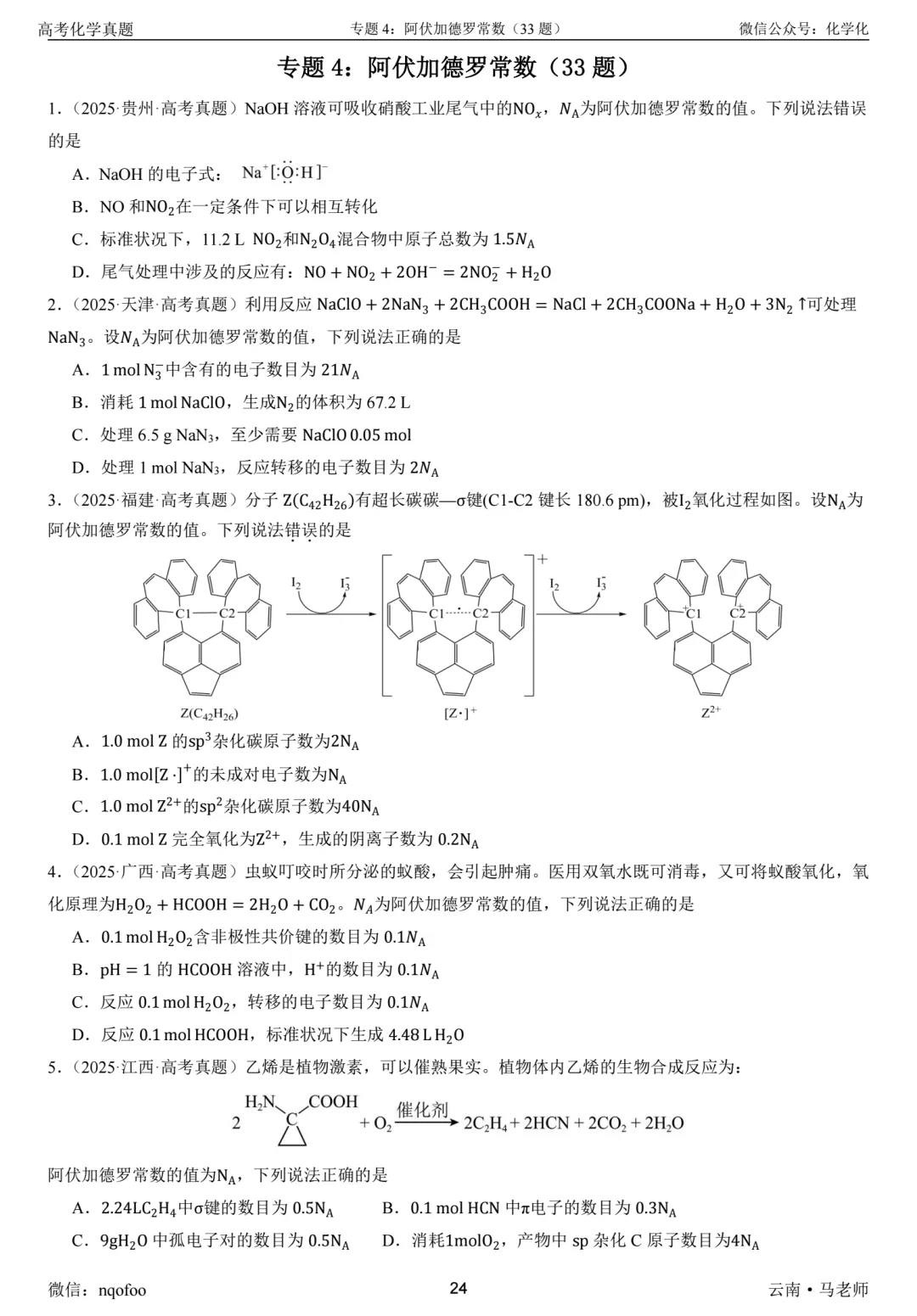 高三化学复习指南-选择题(真题共693题) 第5张