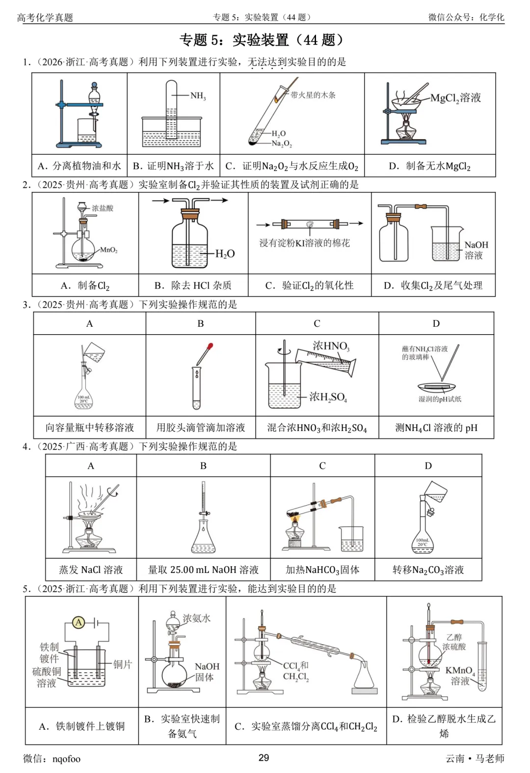 高三化学复习指南-选择题(真题共693题) 第6张