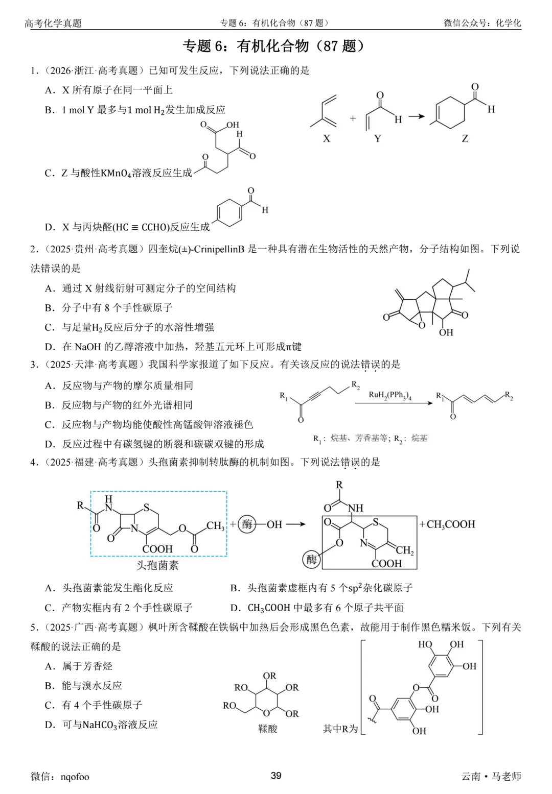 高三化学复习指南-选择题(真题共693题) 第7张
