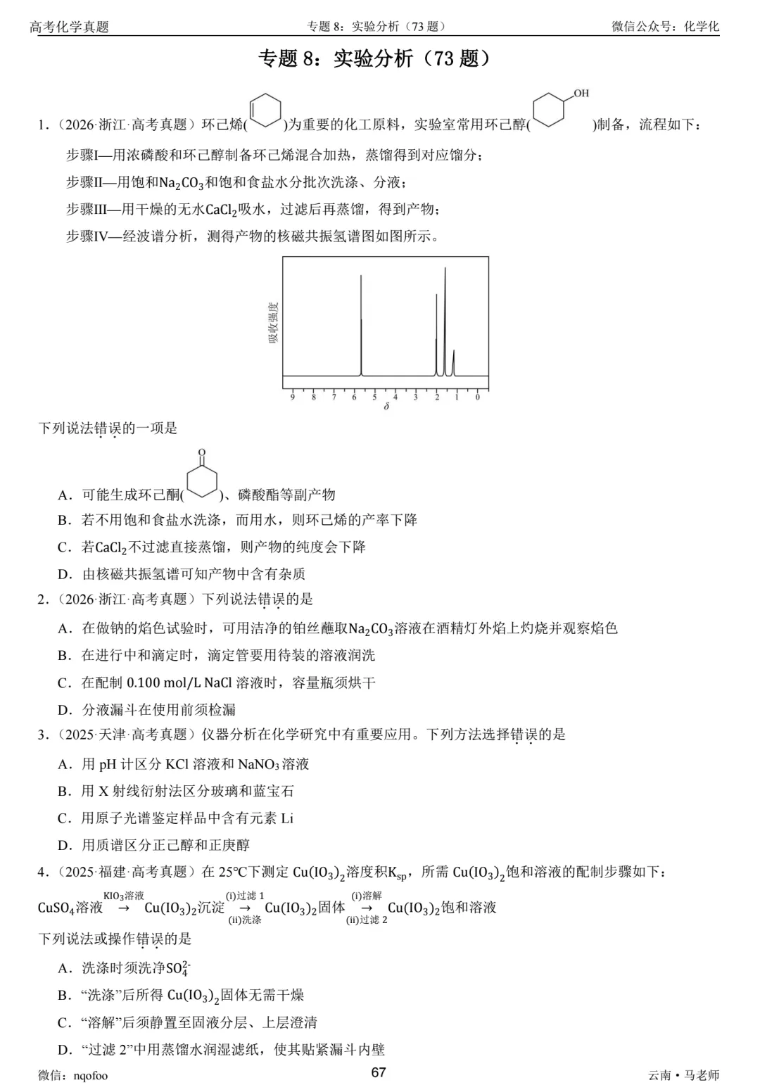 高三化学复习指南-选择题(真题共693题) 第9张