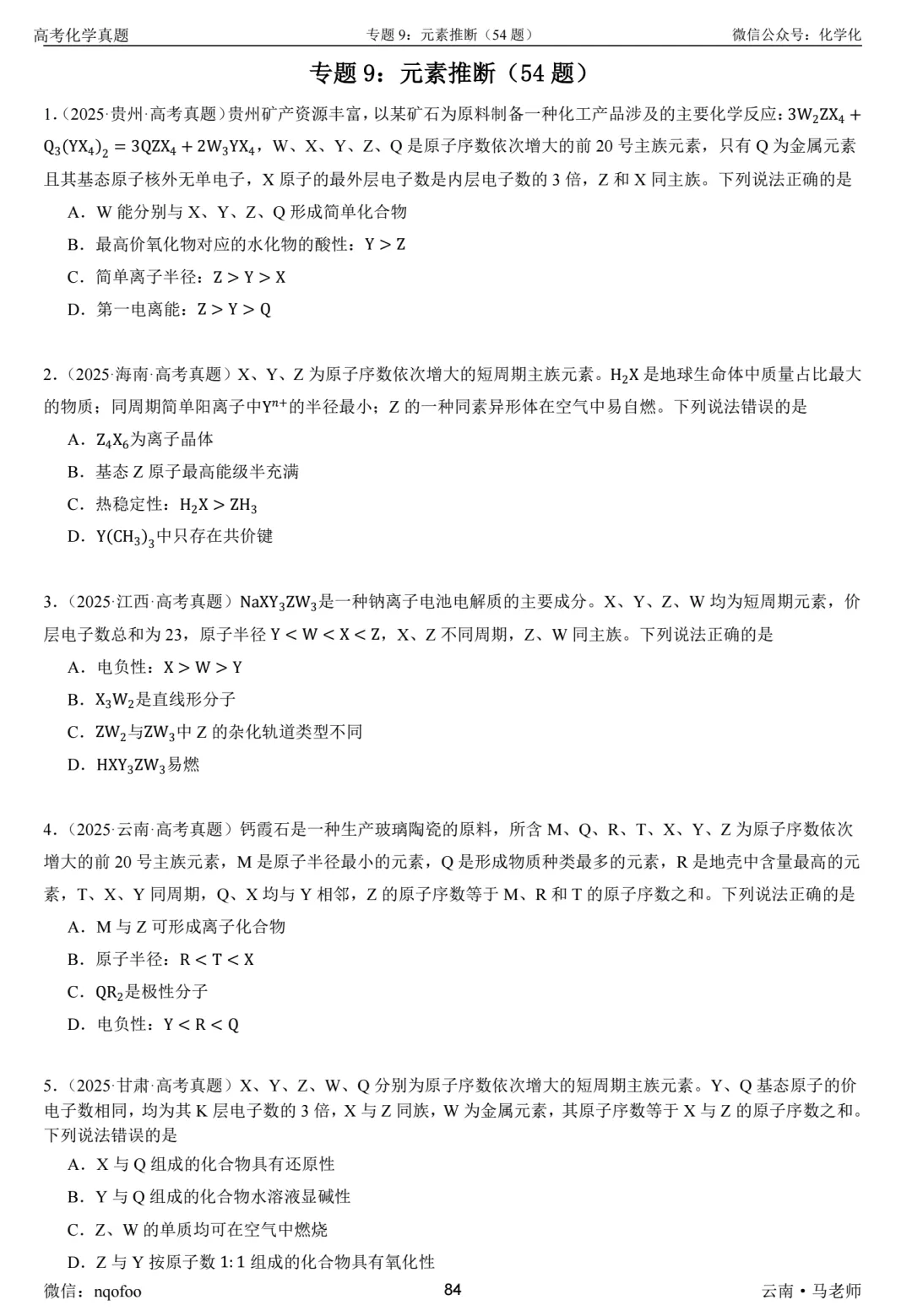 高三化学复习指南-选择题(真题共693题) 第10张