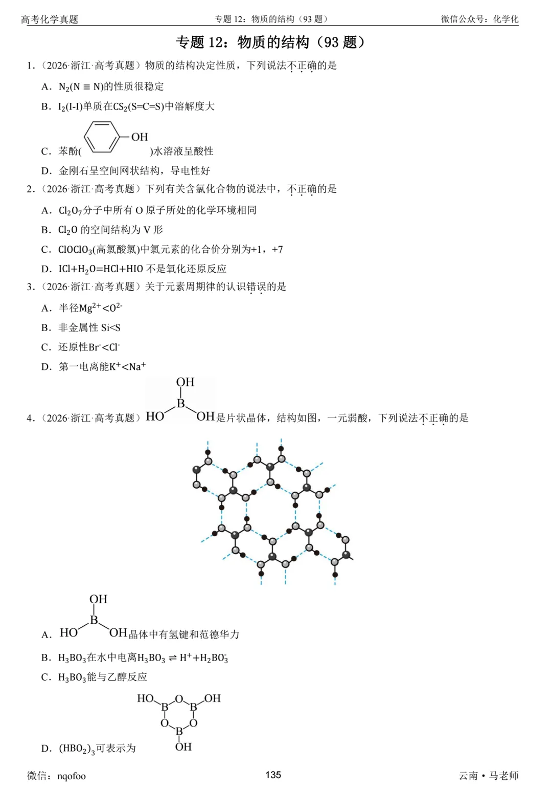 高三化学复习指南-选择题(真题共693题) 第13张