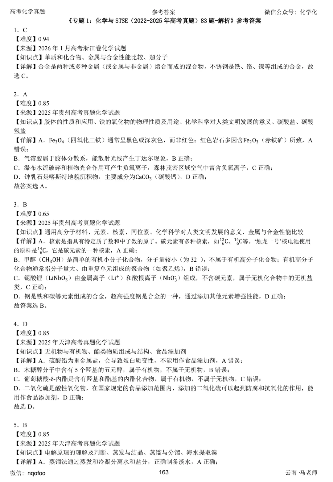 高三化学复习指南-选择题(真题共693题) 第15张