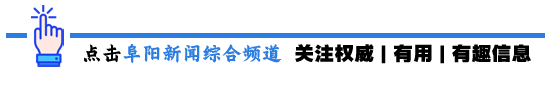 阜阳市教育局刚刚发布!事关高考、中考! 第1张
