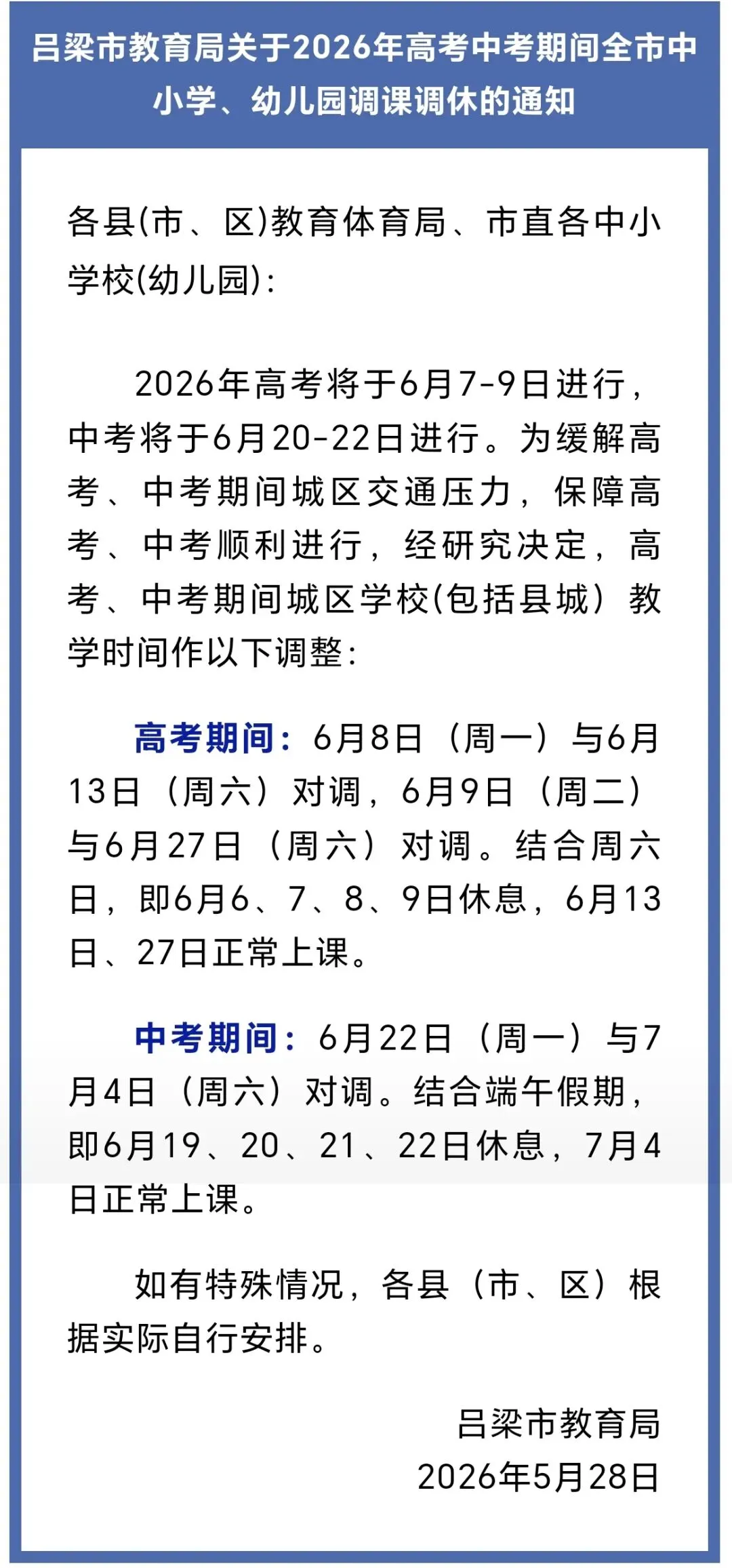 关于2026年高考中考期间吕梁全市中小学、幼儿园调课调休的通知 第2张 关于2026年高考中考期间吕梁全市中小学、幼儿园调课调休的通知 第2张