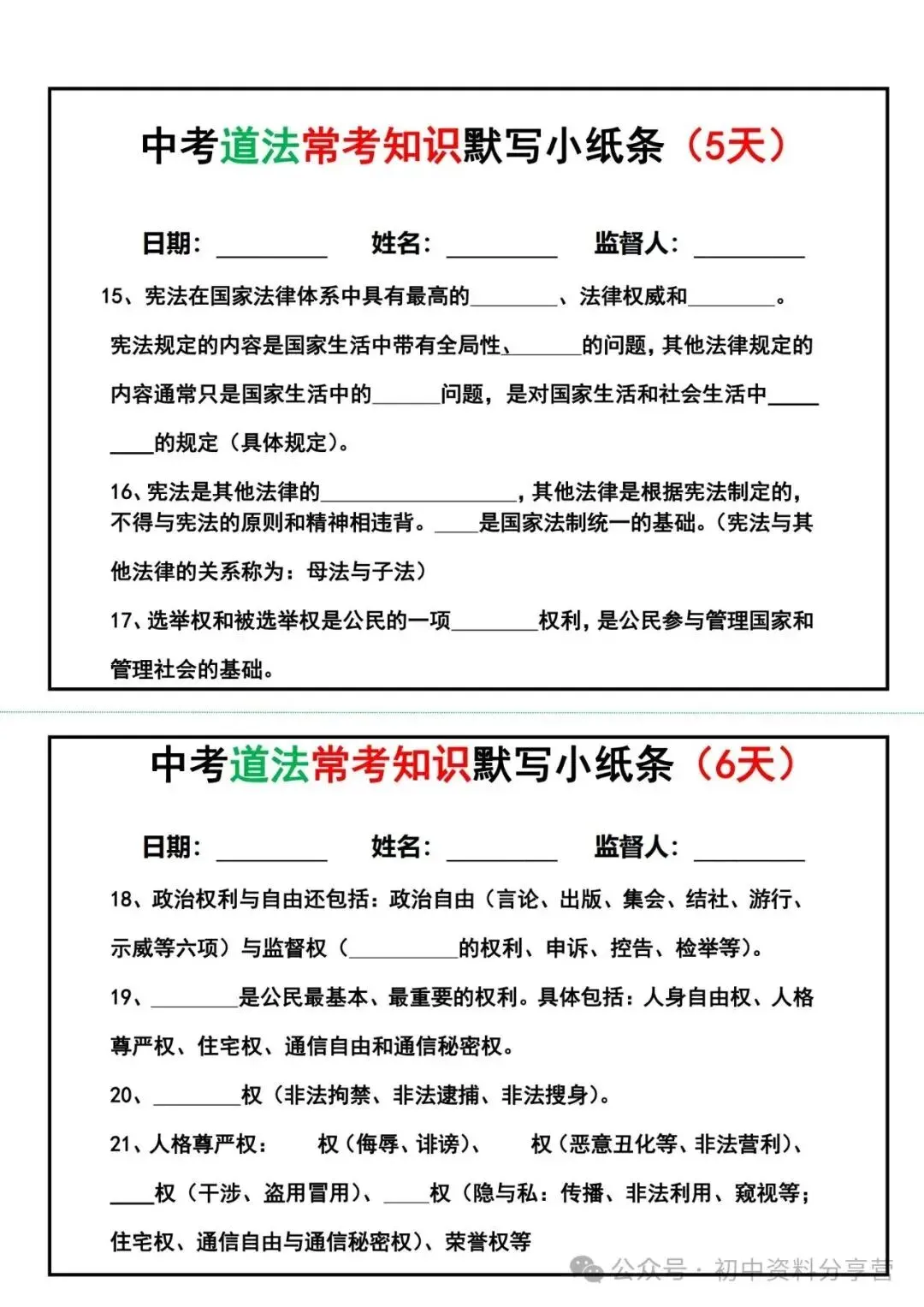 中考道德与法治知识点25天默写小纸条(填空版) 第4张 中考道德与法治知识点25天默写小纸条(填空版) 第4张