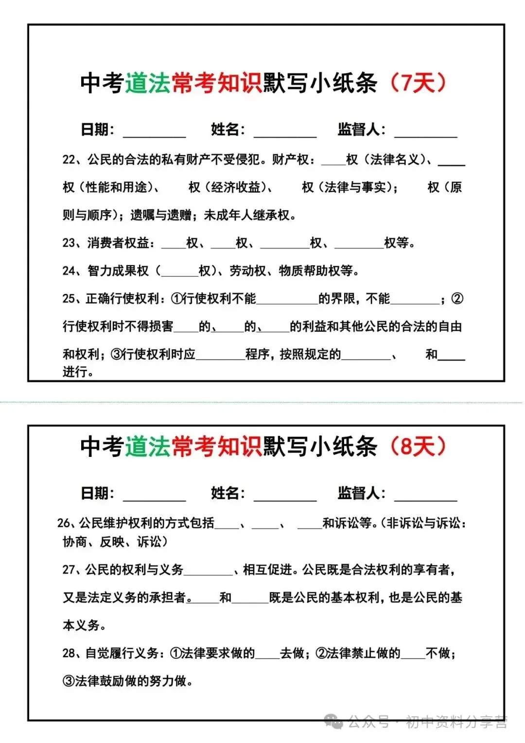 中考道德与法治知识点25天默写小纸条(填空版) 第5张 中考道德与法治知识点25天默写小纸条(填空版) 第5张
