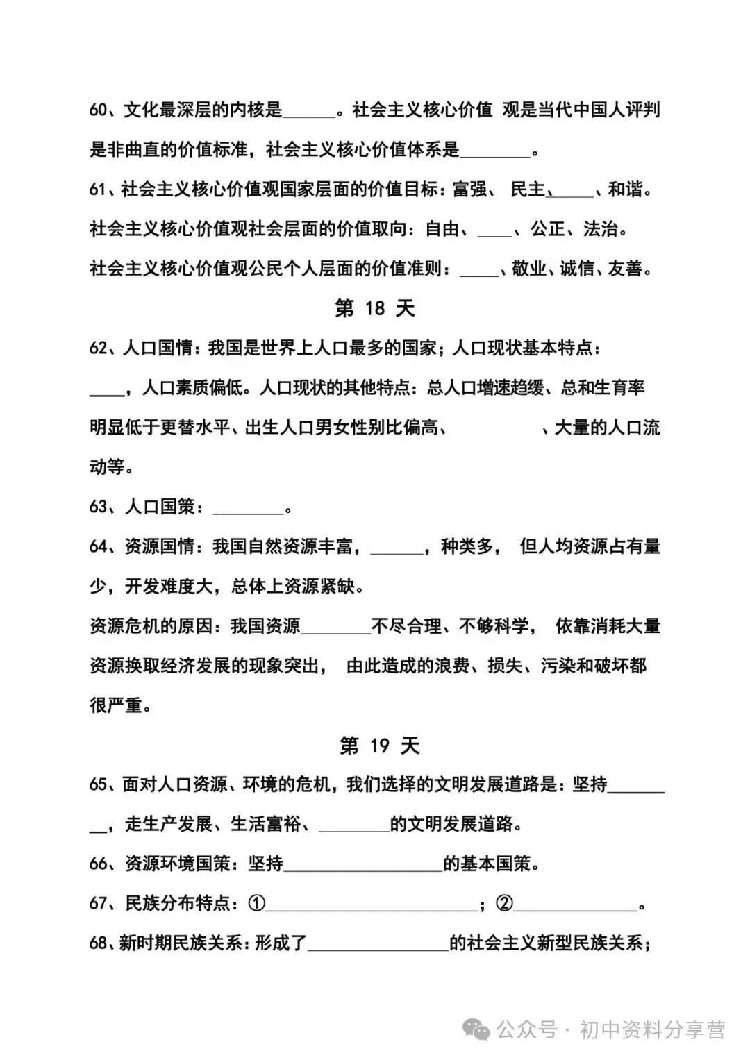 中考道德与法治知识点25天默写小纸条(填空版) 第10张 中考道德与法治知识点25天默写小纸条(填空版) 第10张