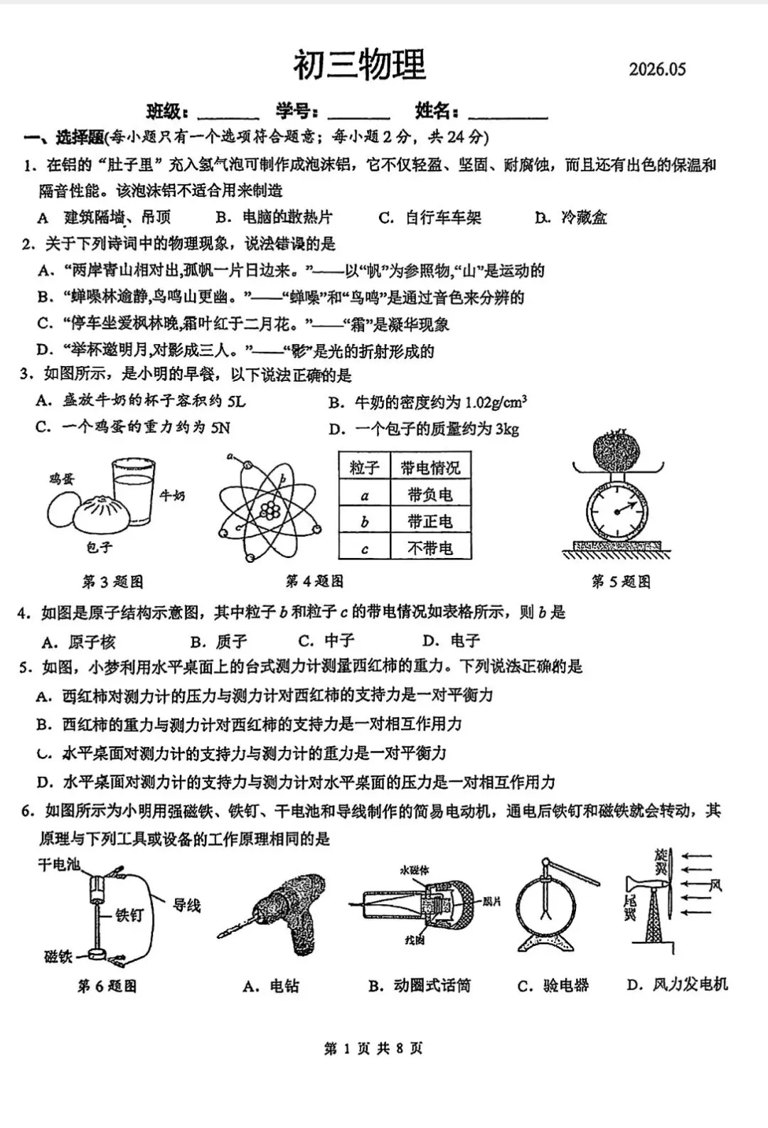 苏州新区一中2026年初三物理二模试卷 第1张