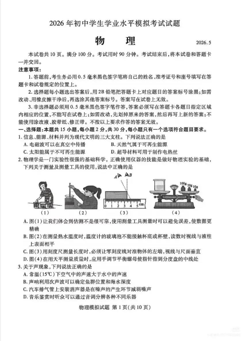 【中考真题】2026年山东临沂兰山区二模物理(无答案) 第1张