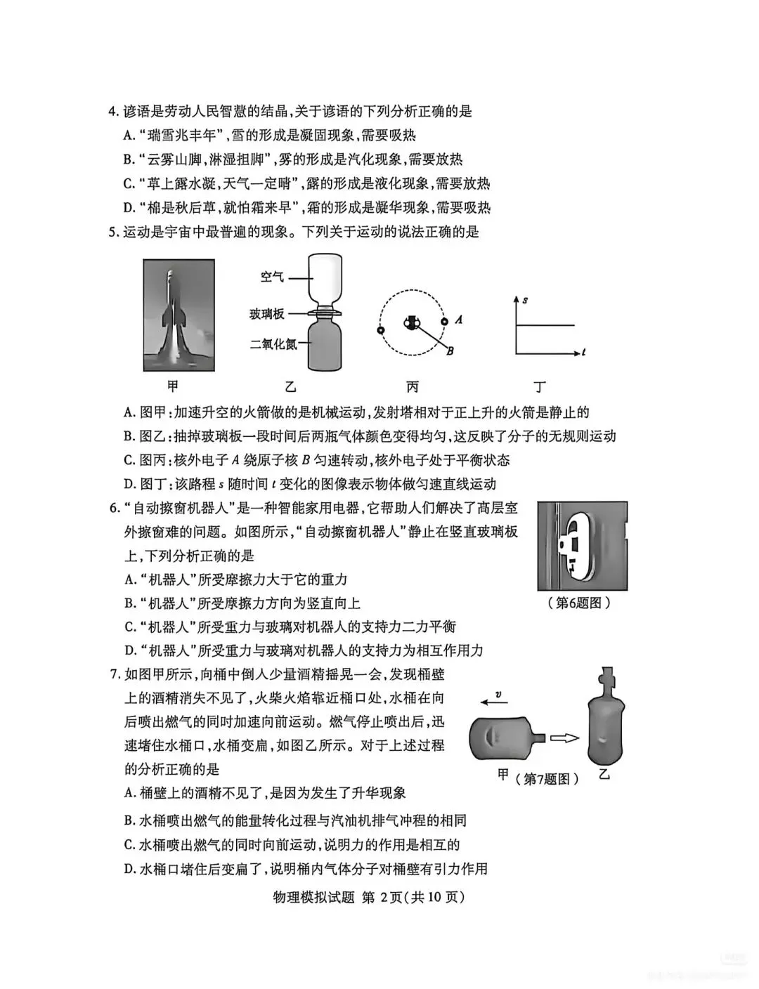 【中考真题】2026年山东临沂兰山区二模物理(无答案) 第2张