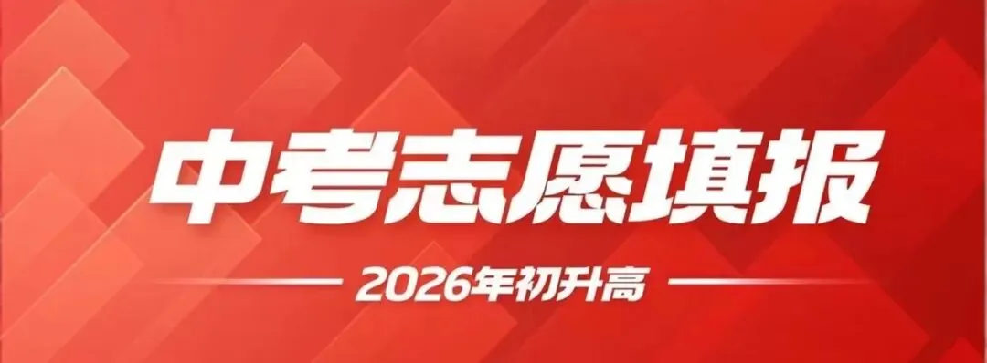 中考志愿怎样才能不滑档? 第2张