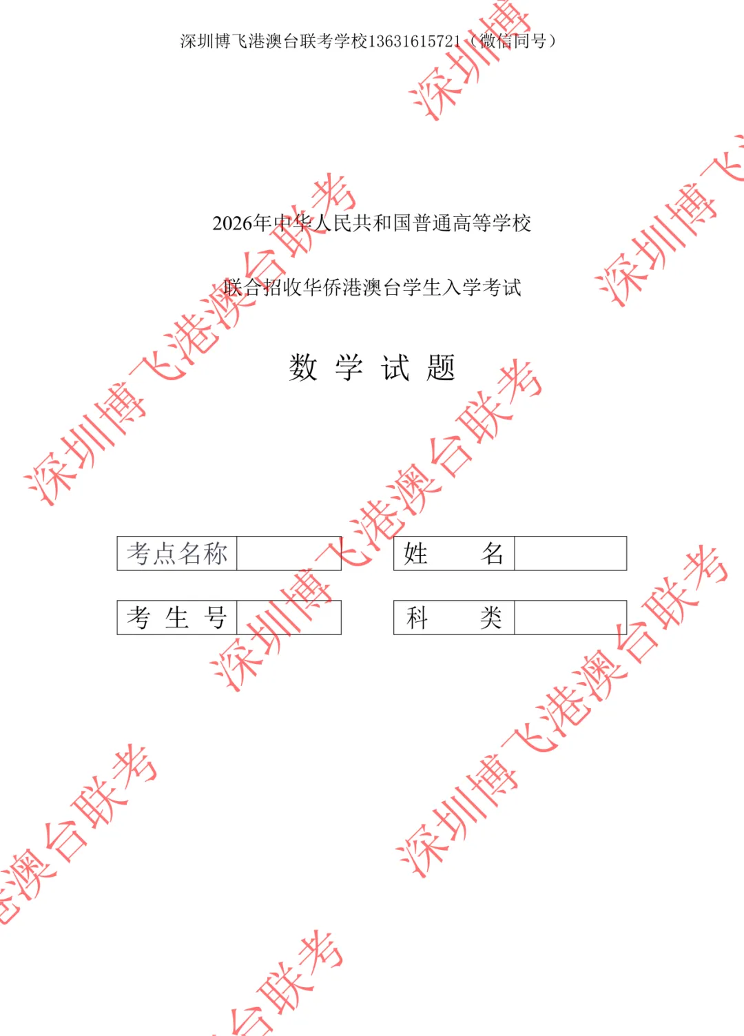 2026年港澳台全国联考数学真题! 第3张